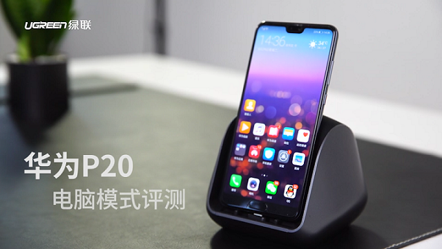 华为P20搭配意昂2扩展底座的电脑模式评测