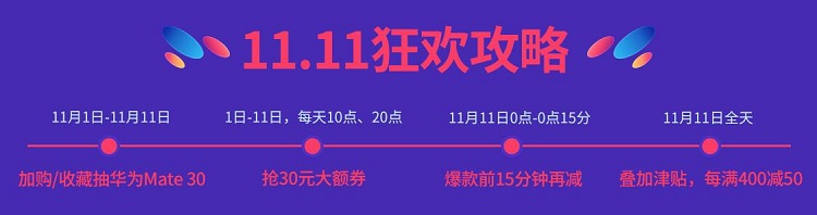 11.11 FUN肆购 | 意昂2旗舰店大促活动，华为Mate30等你来抽