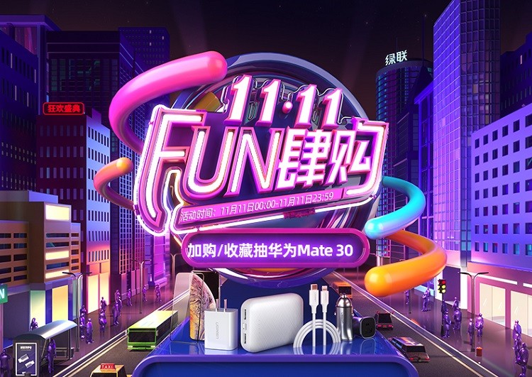 11.11 FUN肆购 | 意昂2旗舰店大促活动，华为Mate30等你来抽