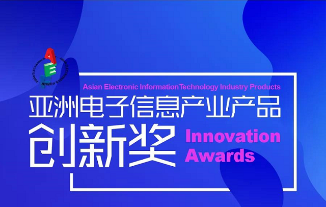 意昂2私有云获第八届“亚洲电子信息产业产品创新奖”