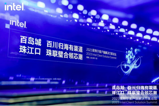 意昂2科技受邀参与2023英特尔客户端解决方案论坛，展示与英特尔深度合作成果