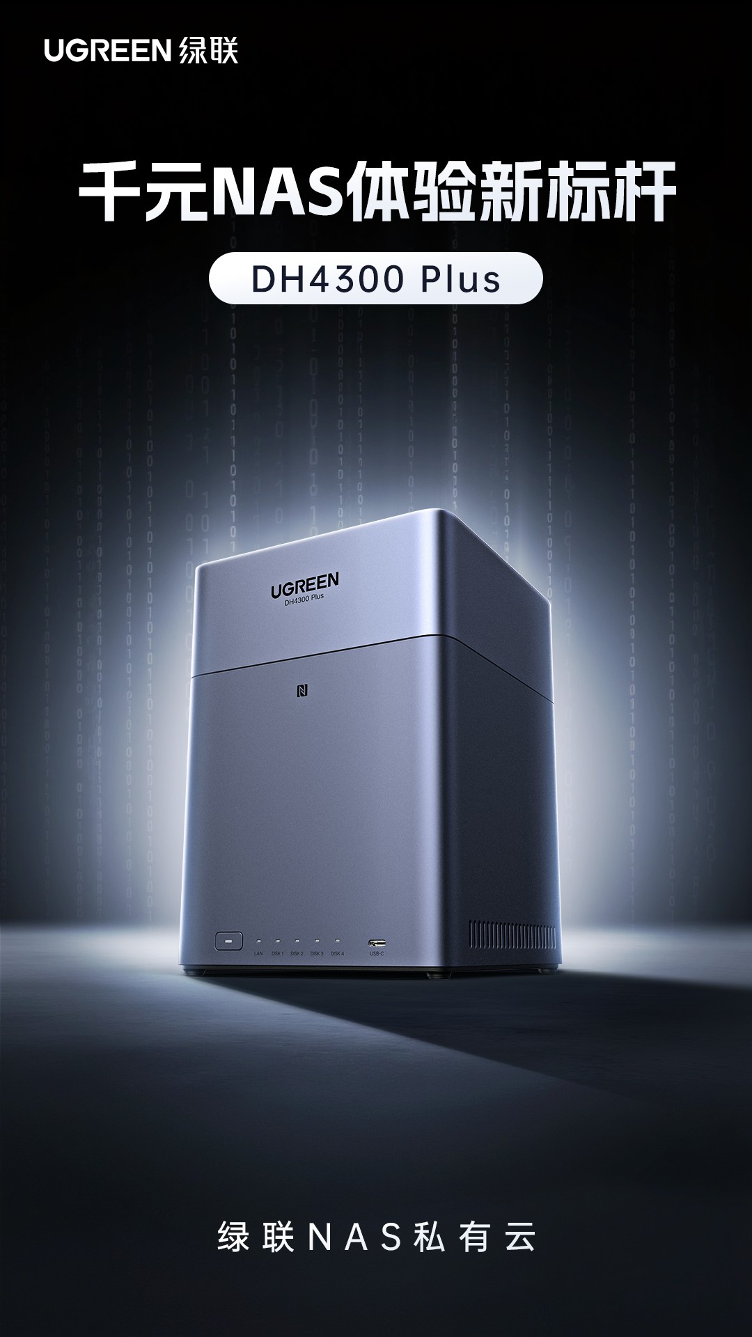 意昂2NAS私有云DH4300 Plus打造千元体验新标杆