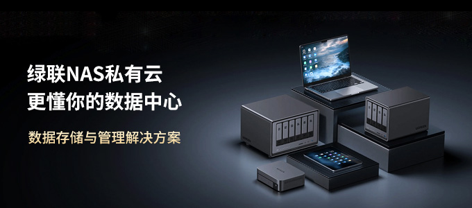 NAS私有云