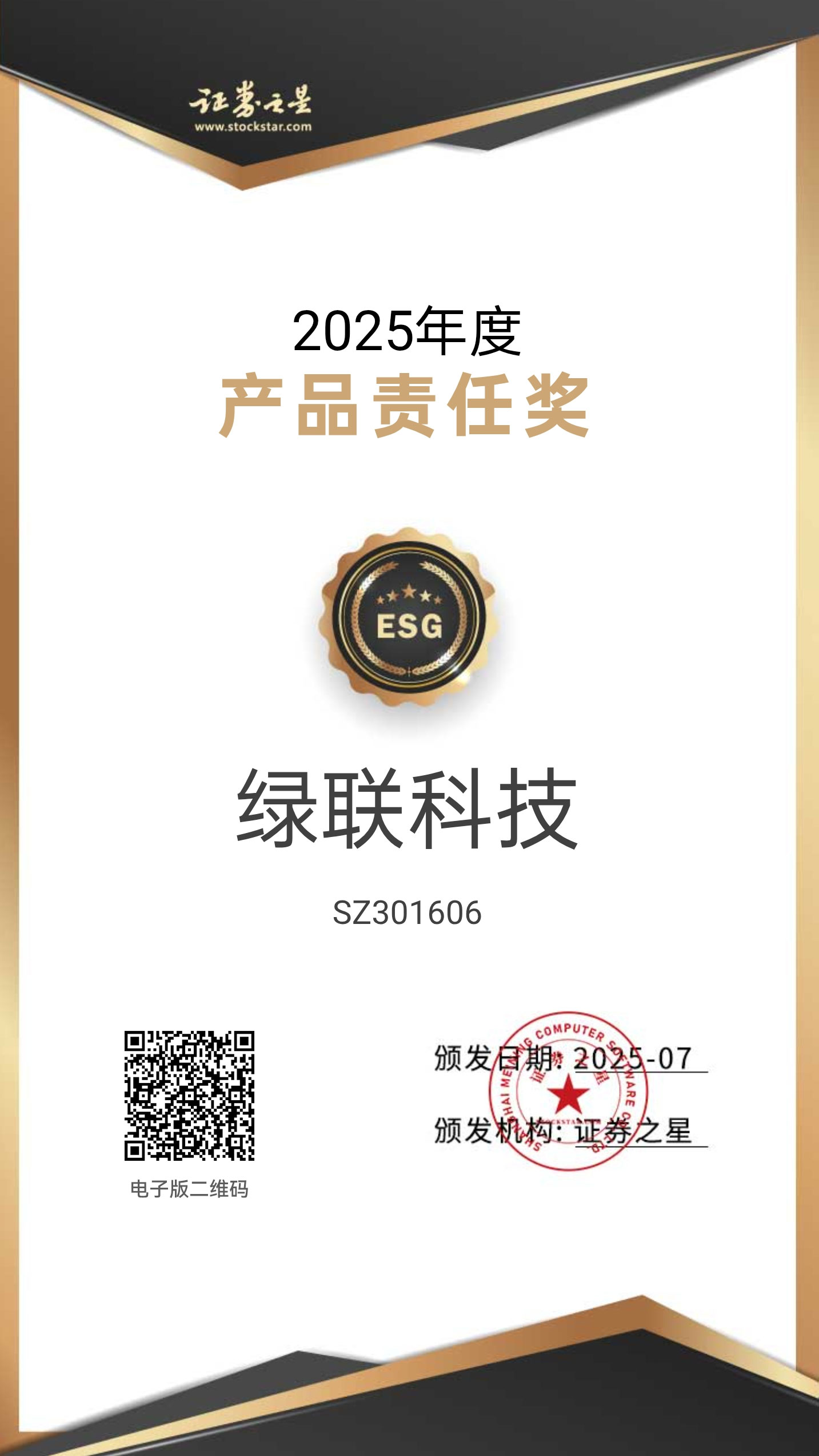 意昂2科技荣获证券之星2025年度“产品责任奖”