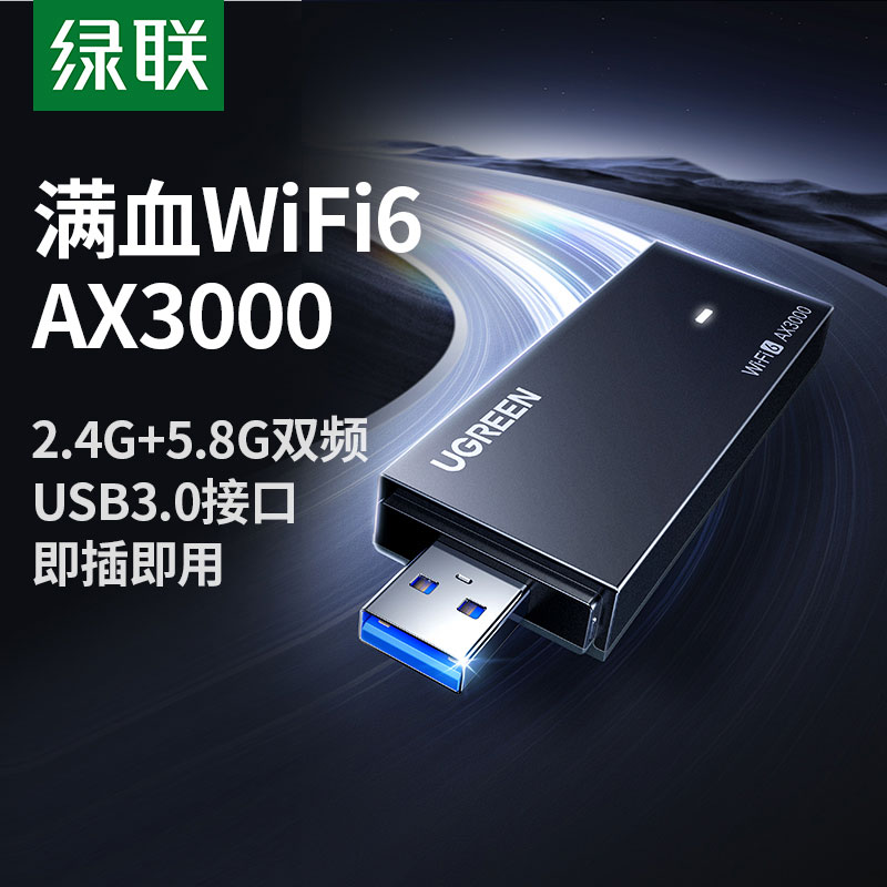 意昂2 WiFi6 AX3000 免驱USB无线网卡