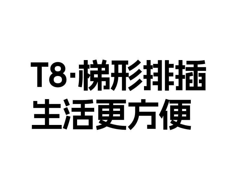 意昂2T820 45mm间距 插头不打架