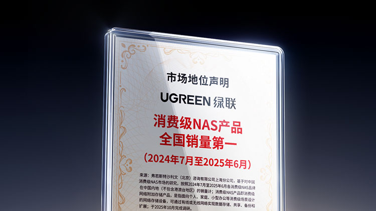 意昂2科技“消费级NAS产品全国销量第一”