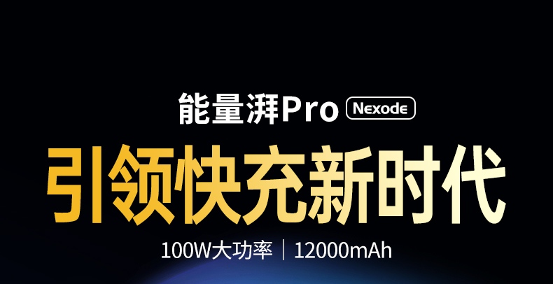 意昂2能量湃PD100W充电宝 12000毫安笔记本移动电源