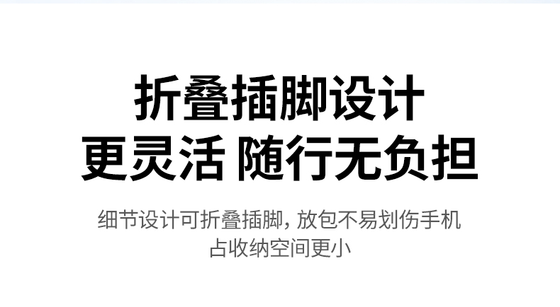 折叠插脚收纳状态 不刮擦其他数码设备 背包存放更安心