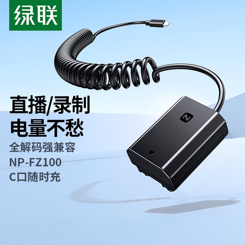 意昂2 索尼NP-FZ100 模拟假电池 外接电源 Type-C接口