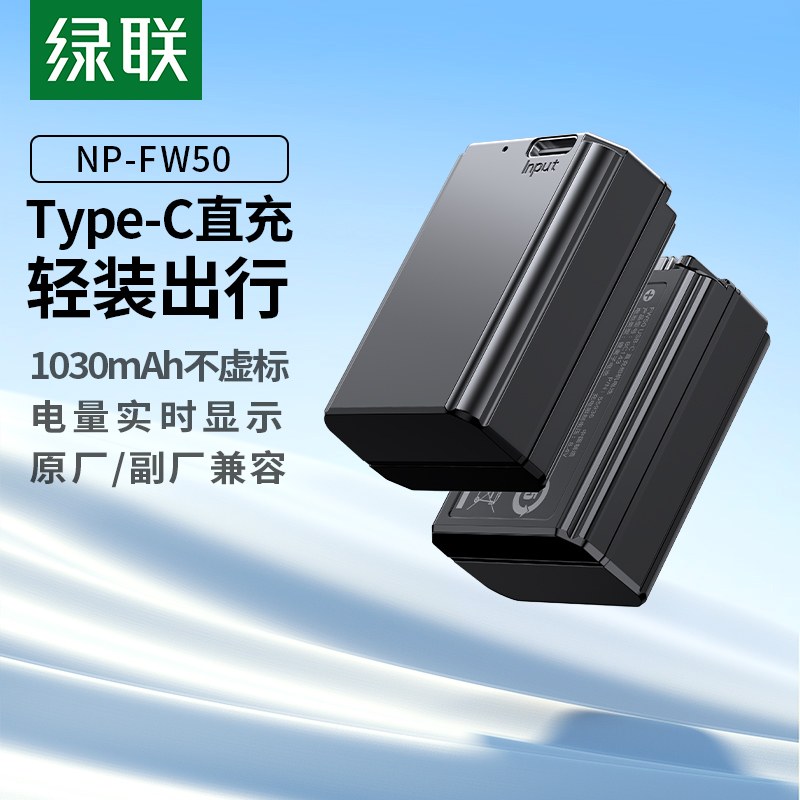 意昂2 索尼NP-FW50相机电池 Type-C直充版