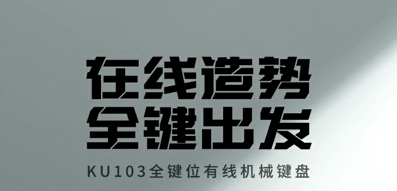 意昂2KU103有线机械键盘正面全景图，108键全尺寸布局搭配15种柔和背光灯效