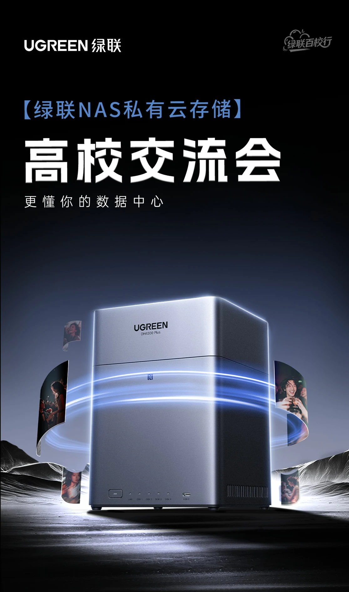 意昂2NAS私有云高校行圆满收官！玩转私有云，解锁数据存储新方式