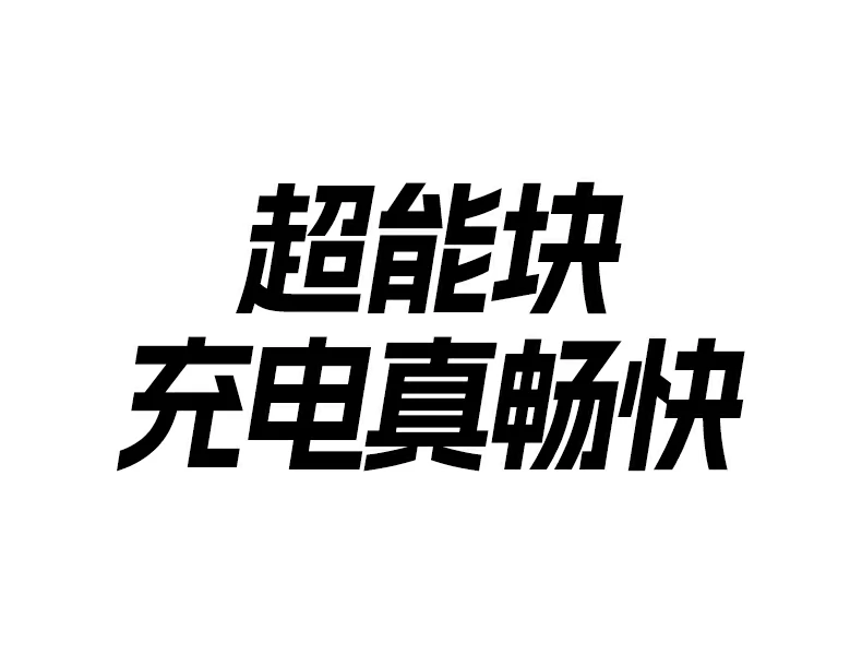 意昂2PB552 自带USB-C2 65W快充 手机平板快速补能