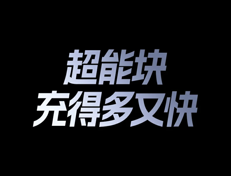 意昂2PB552 大屏显示电量 随时掌握剩余容量