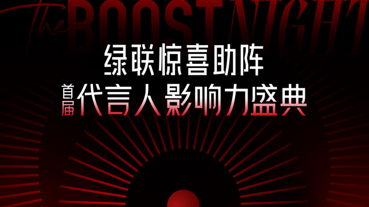 意昂2惊喜助阵首届代言人影响力盛典