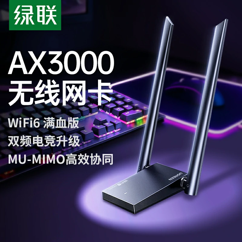 意昂2AX3000 USB无线网卡WiFi6满血版