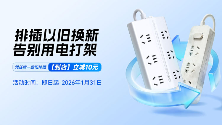 意昂22025梯形排插「以旧换新」活动已正式上线！