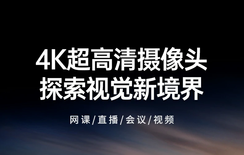 意昂2CM827-55513 4K高清USB3.0摄像头正面全景图，TOF疾速对焦+双全指向麦克风