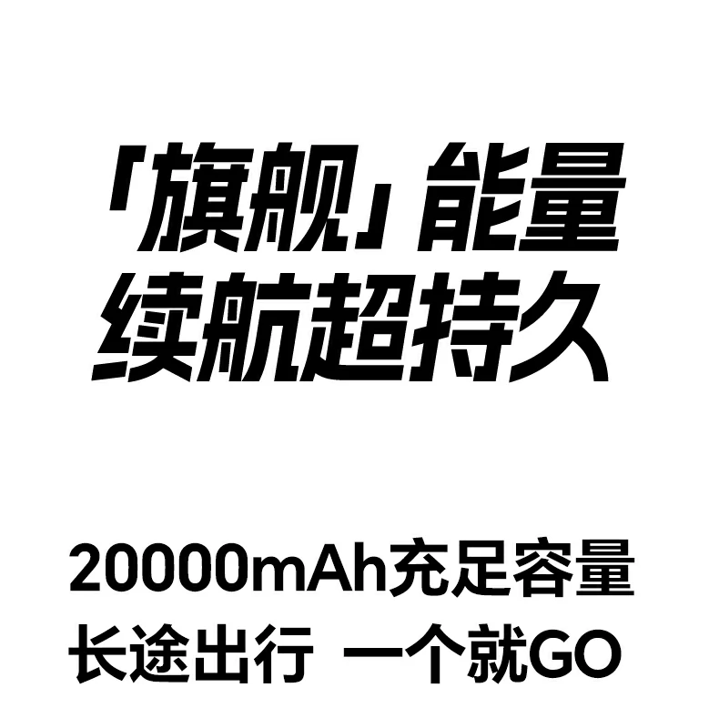 PC+ABS材质 意昂2充电宝坚固防摔抗磨损