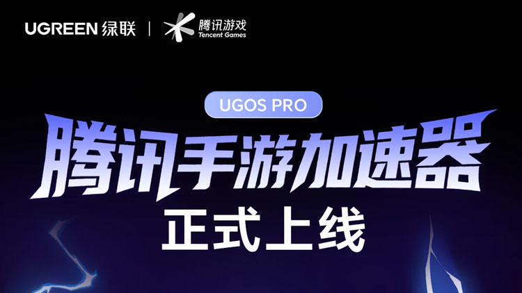 意昂2NAS私有云应用中心正式上线腾讯手游加速器，开创“NAS+游戏”生态先河