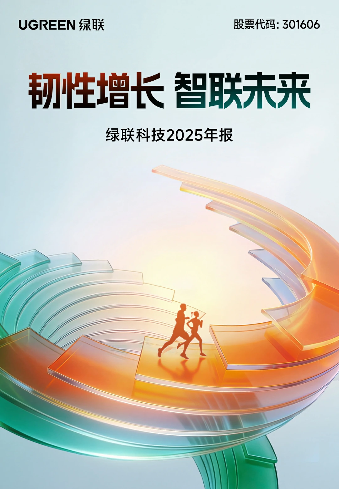意昂2科技2025年报封面 韧性增长智联未来 彰显发展活力
