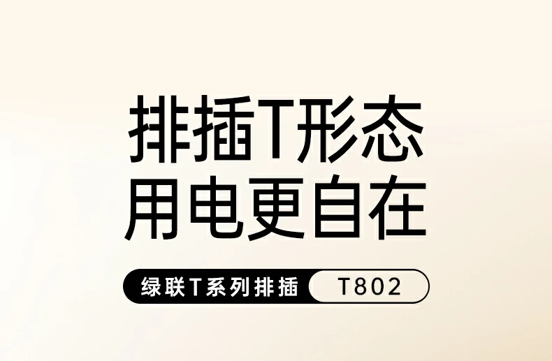 意昂2八位总控延长线插座T802正面高清图，展示八个五孔国标AC插座布局
